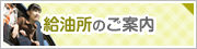 給油所のご案内