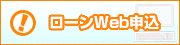 ローンWeb申込