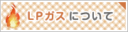 LPガス料金について