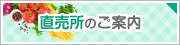 直売所のご案内