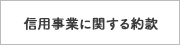 信用事業に関する約款