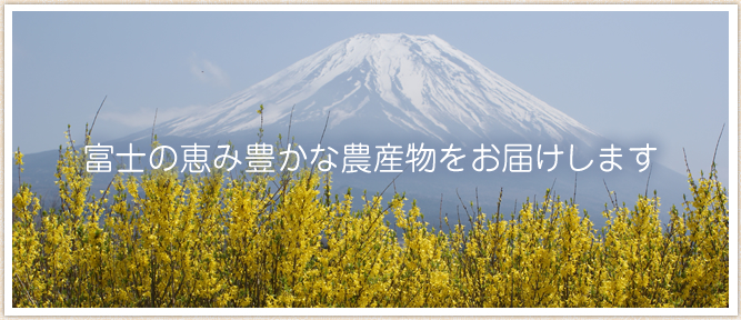 富士の恵み豊かな農産物をお届けします