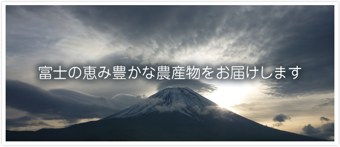 富士の恵み豊かな農産物をお届けします